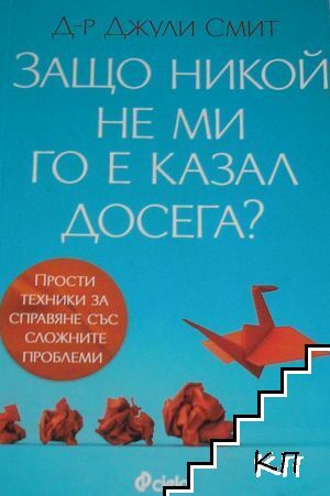 Защо никой не ми го е казал досега?