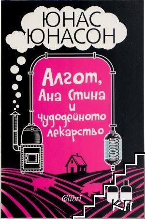 Алгот, Ана Стина и чудодейното лекарство