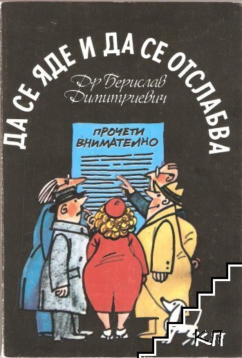 Да се яде и да се отслабва