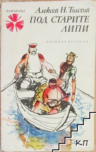Под старите липи
