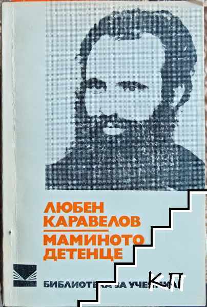 Маминото детенце