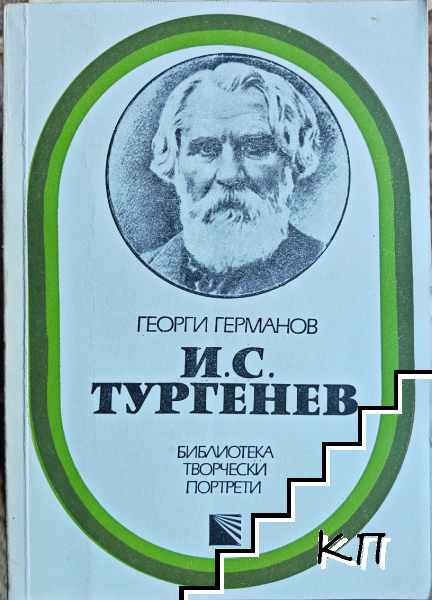 И. С. Тургенев