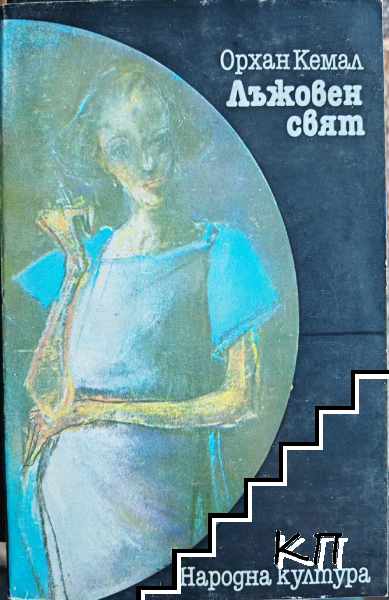 Лъжовен свят
