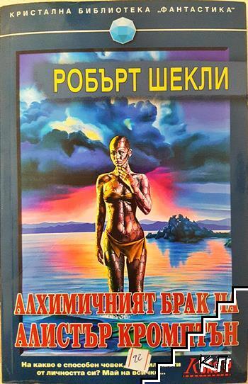 Алхимичният брак на Алистър Кромптън