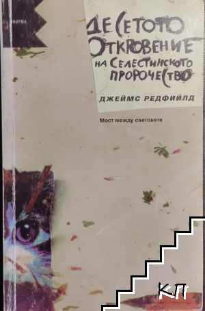 Десетото откровение на Селестинското пророчество