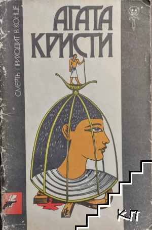 Смерть приходит в конце