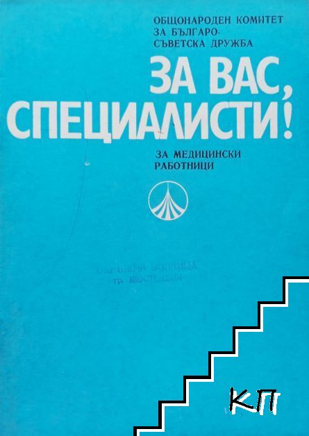 За вас, специалисти! За медицински работници