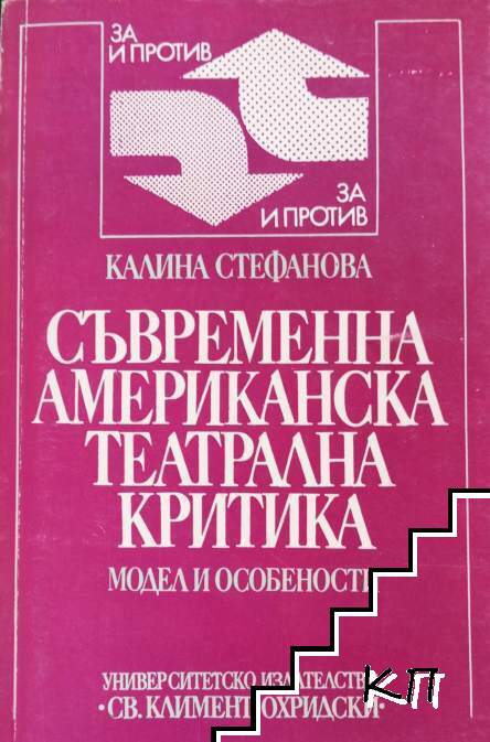 Съвременна американска театрална критика. Модел и особености