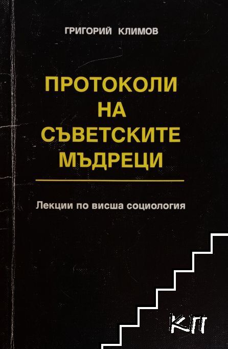 Протоколи на съветските мъдреци