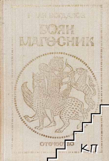 Боян Магесник