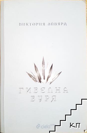 Гибелна буря