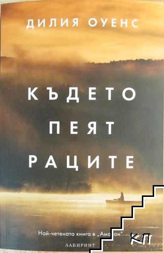 Където пеят раците