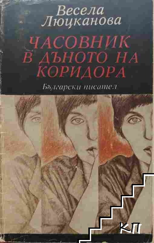 Часовник в дъното на коридора
