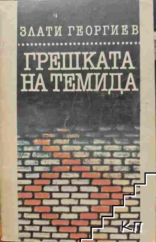 Грешката на Темида