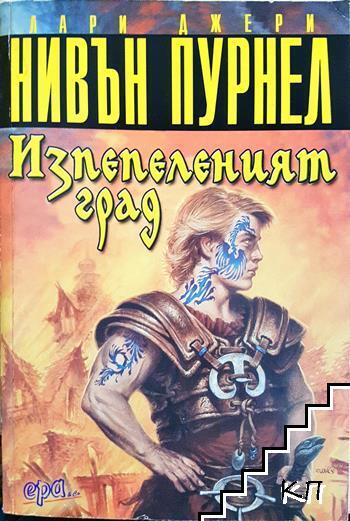 Изпепеленият град