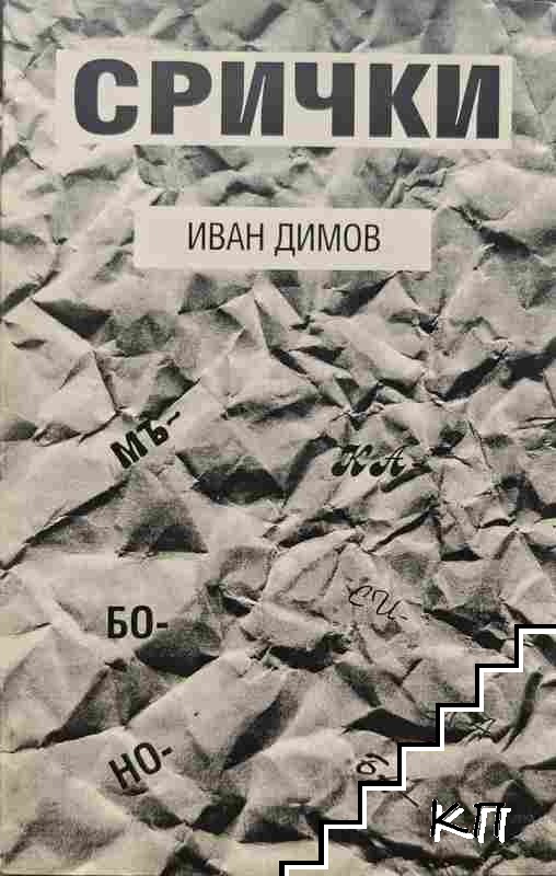 Срички