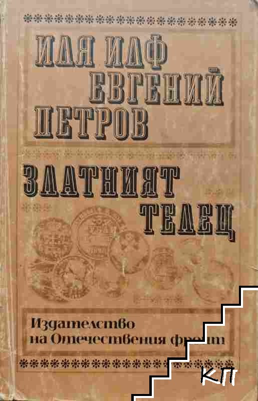 Златният телец