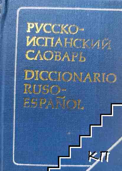 Русско-испанский словарь