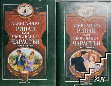 Сбогуване с Чарлстън. Книга 1-2 Сбогуване с Чарлстън. Книга 1-2