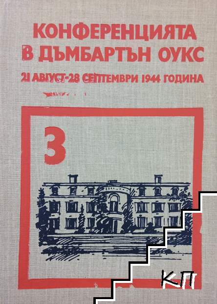 Съветският съюз на Международните конференции в периода на Великата отечествена война 1941-1945. Том 3: Конференцията в Дъмбартън Оукс