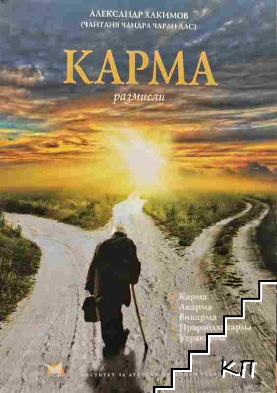 Карма