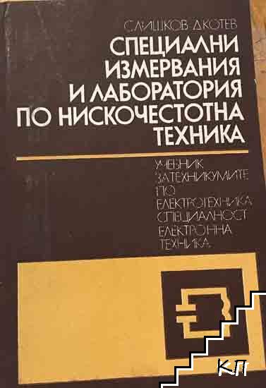 Специални измервания и лаборатория по нискочестотна техника