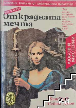 Открадната мечта