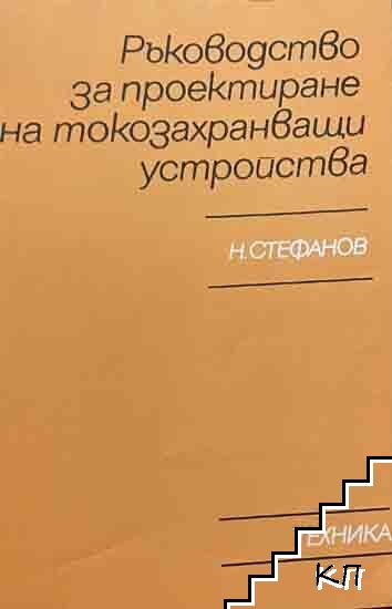 Ръководство за проектиране на токозахранващи устройства
