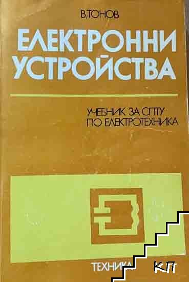 Електронни устройства