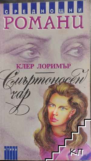 Смъртоносен чар