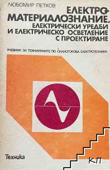 Електроматериалознание