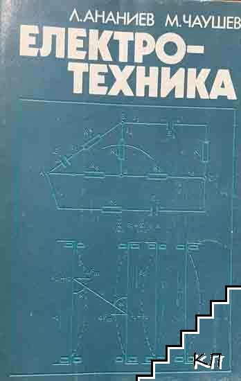 Електротехника
