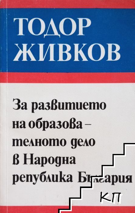 За развитието на образователното дело в Народна република България