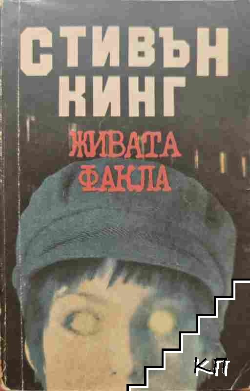 Живата факла