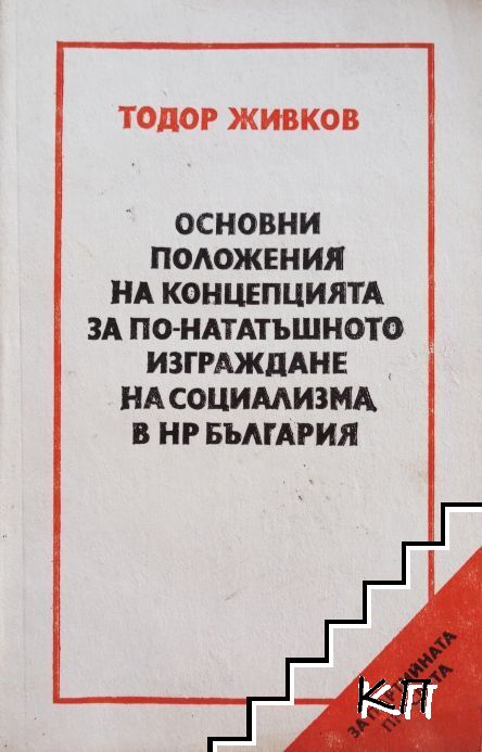 Основни положения на концепцията за по-нататъшното изграждане на социализма в НР България