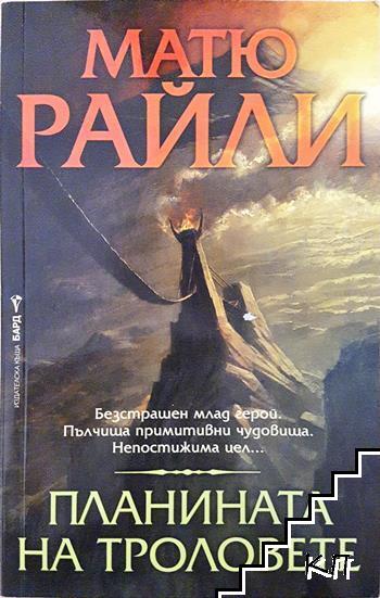 Планината на троловете