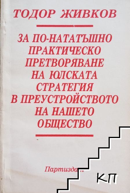 За по-нататъшно практическо претворяване на юлската стратегия в преустройството на нашето общество