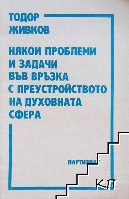 Някои проблеми и задачи във връзка с преустройството на духовната сфера