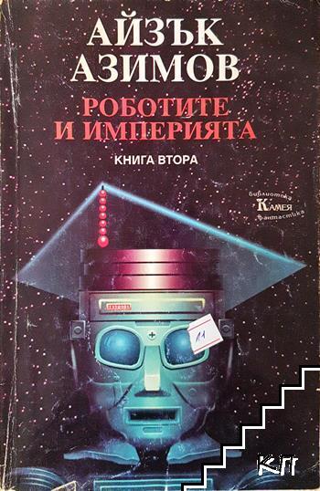 Роботите и империята. Книга 2