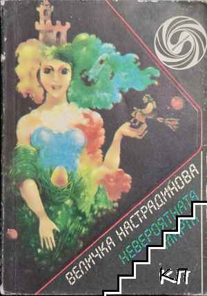 Невероятната Марта