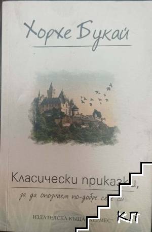 Класически приказки, за да опознаем по-добре себе си