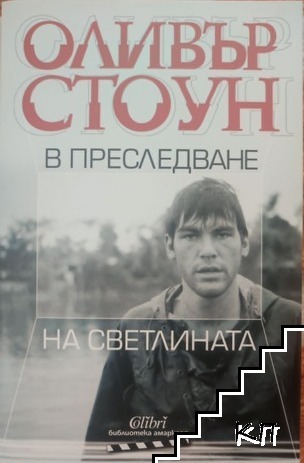 В преследване на светлината