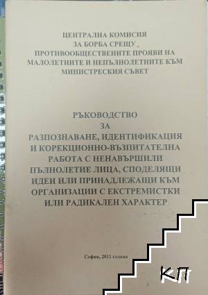 Ръководство за разпознаване, идентификация и корекционно-възпитателна работа с ненавършили пълнолетие лица, споделящи идеи или принадлежащи към организации с екстремистки или радикален характер