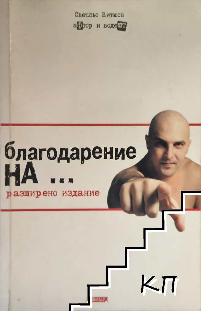 Благодарение на...