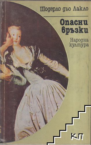 Опасни връзки