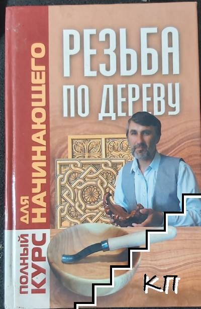 Резьба по дереву
