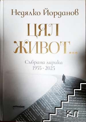 Цял живот... Събрана лирика 1955-2025