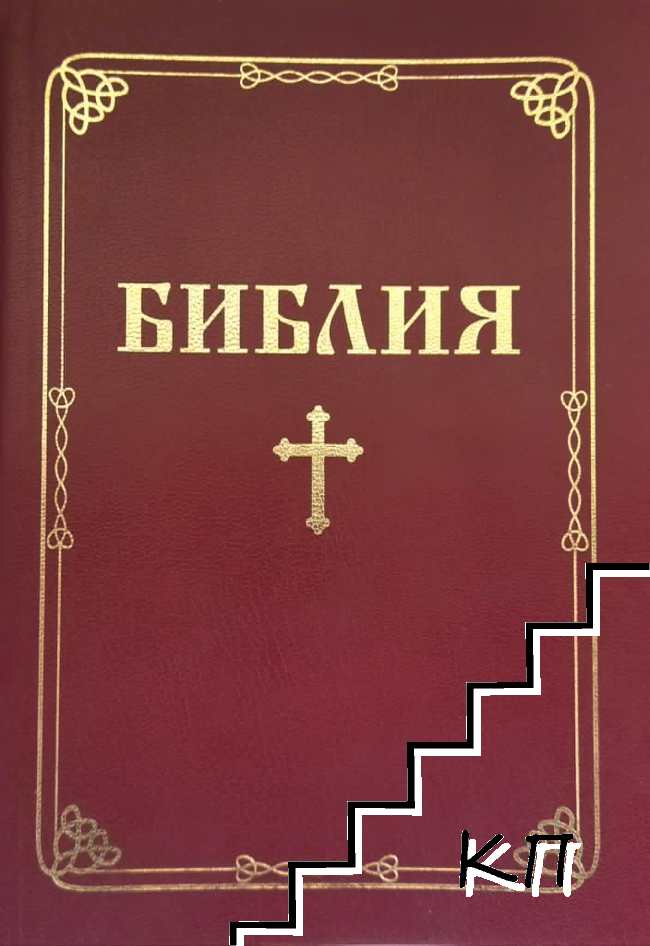 Библия или книгите на Свещеното Писание на Стария и Новия завет
