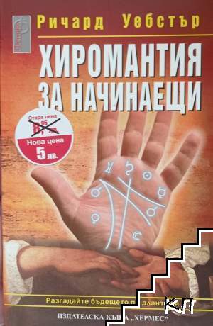 Хиромантия за начинаещи