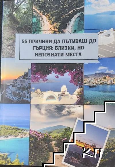 55 причини да пътуваш до Гърция: близки, но непознати места
